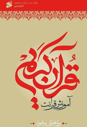 آموزش قران کریم-روانخوانی و تجوید